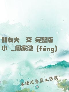朋友夫婦換交換完整版小說