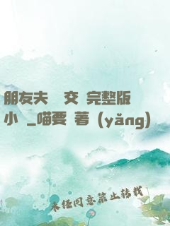 朋友夫婦換交換完整版小說