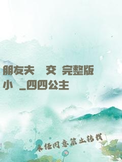 朋友夫婦換交換完整版小說