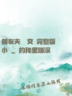 朋友夫婦換交換完整版小說