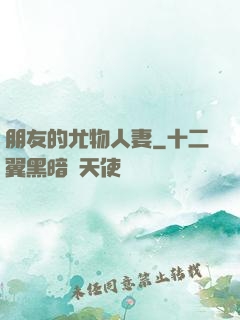 朋友的尤物人妻
