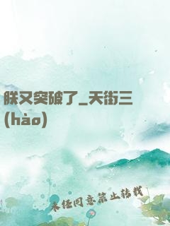 朕又突破了