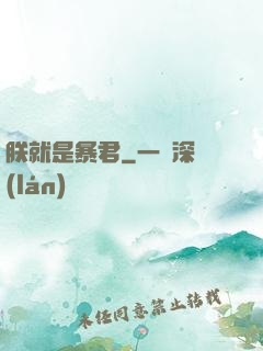 朕就是暴君