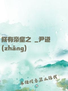 朕有帝皇之氣