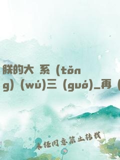朕的大漢系統(tǒng)無(wú)三國(guó)