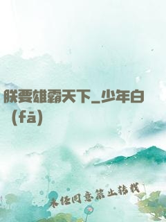 朕要雄霸天下