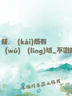 朕，開(kāi)局有無(wú)敵領(lǐng)域