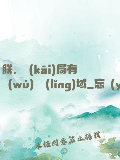 朕，開(kāi)局有無(wú)敵領(lǐng)域