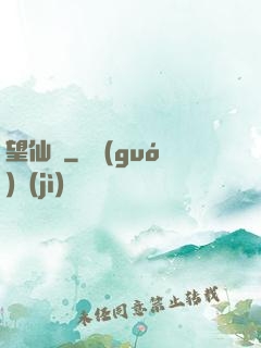 望仙緣