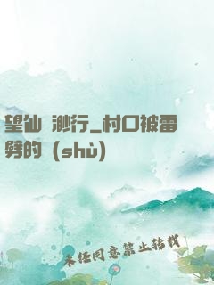 望仙飄渺行