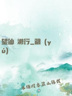 望仙飄渺行