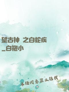 望古神話之白蛇疾聞錄