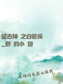 望古神話之白蛇疾聞錄
