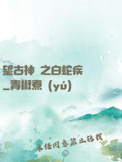望古神話之白蛇疾聞錄