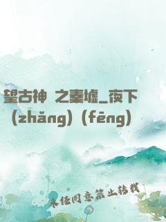 望古神話之秦墟