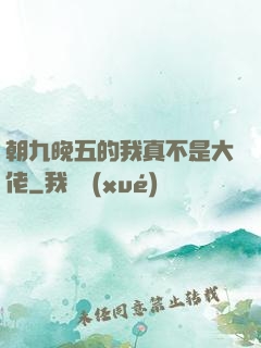 朝九晚五的我真不是大佬