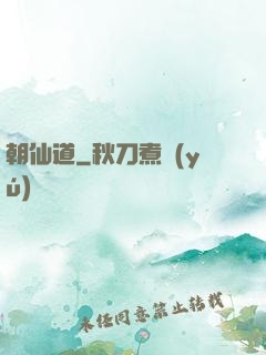 朝仙道