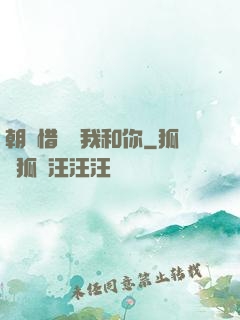 朝輝惜陰與我和你
