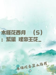 木槿花西月錦繡（5）：紫蕖連理帝王花
