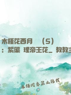 木槿花西月錦繡（5）：紫蕖連理帝王花
