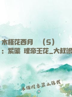 木槿花西月錦繡（5）：紫蕖連理帝王花