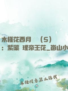 木槿花西月錦繡（5）：紫蕖連理帝王花