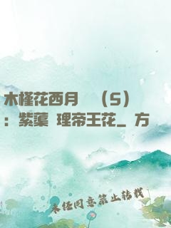 木槿花西月錦繡（5）：紫蕖連理帝王花
