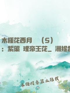 木槿花西月錦繡（5）：紫蕖連理帝王花