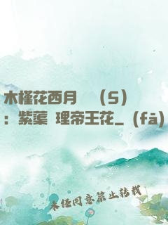 木槿花西月錦繡（5）：紫蕖連理帝王花