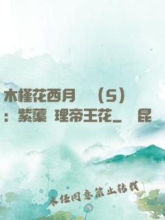 木槿花西月錦繡（5）：紫蕖連理帝王花