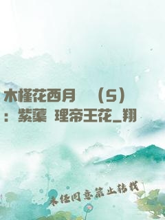 木槿花西月錦繡（5）：紫蕖連理帝王花