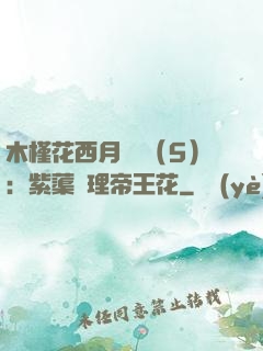 木槿花西月錦繡（5）：紫蕖連理帝王花