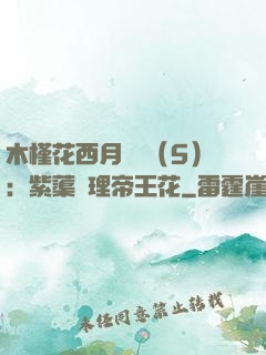 木槿花西月錦繡（5）：紫蕖連理帝王花