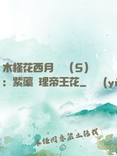 木槿花西月錦繡（5）：紫蕖連理帝王花
