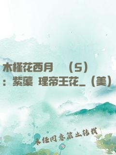木槿花西月錦繡（5）：紫蕖連理帝王花