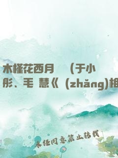 木槿花西月錦繡（于小彤、毛曉慧《長(zhǎng)相守》原著）