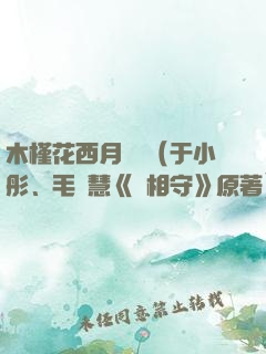 木槿花西月錦繡（于小彤、毛曉慧《長相守》原著）