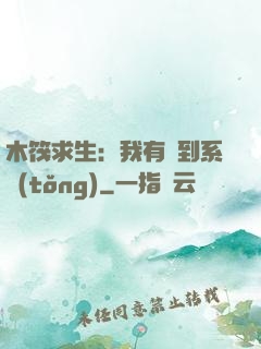 木筏求生：我有簽到系統(tǒng)