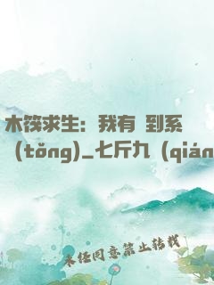 木筏求生：我有簽到系統(tǒng)