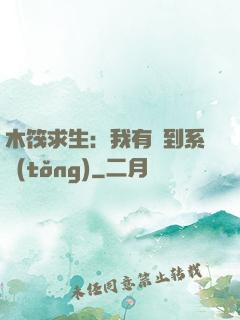木筏求生：我有簽到系統(tǒng)