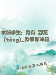 木筏求生：我有簽到系統(tǒng)