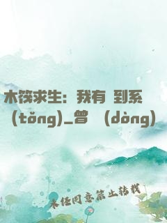 木筏求生：我有簽到系統(tǒng)