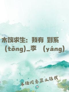 木筏求生：我有簽到系統(tǒng)