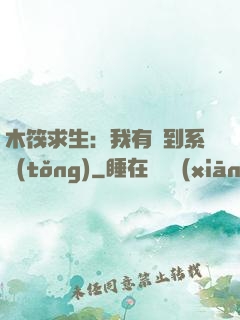 木筏求生：我有簽到系統(tǒng)