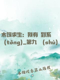 木筏求生：我有簽到系統(tǒng)
