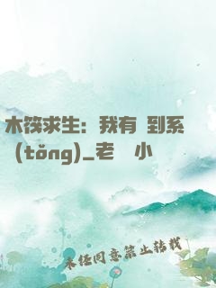 木筏求生：我有簽到系統(tǒng)