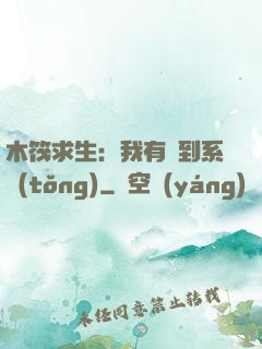 木筏求生：我有簽到系統(tǒng)