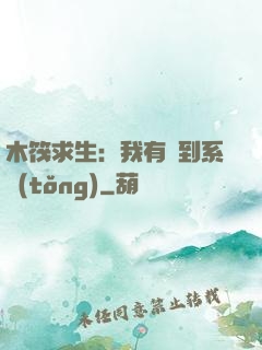 木筏求生：我有簽到系統(tǒng)