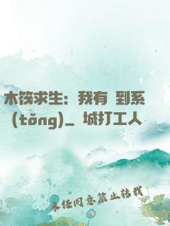 木筏求生：我有簽到系統(tǒng)