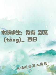 木筏求生：我有簽到系統(tǒng)